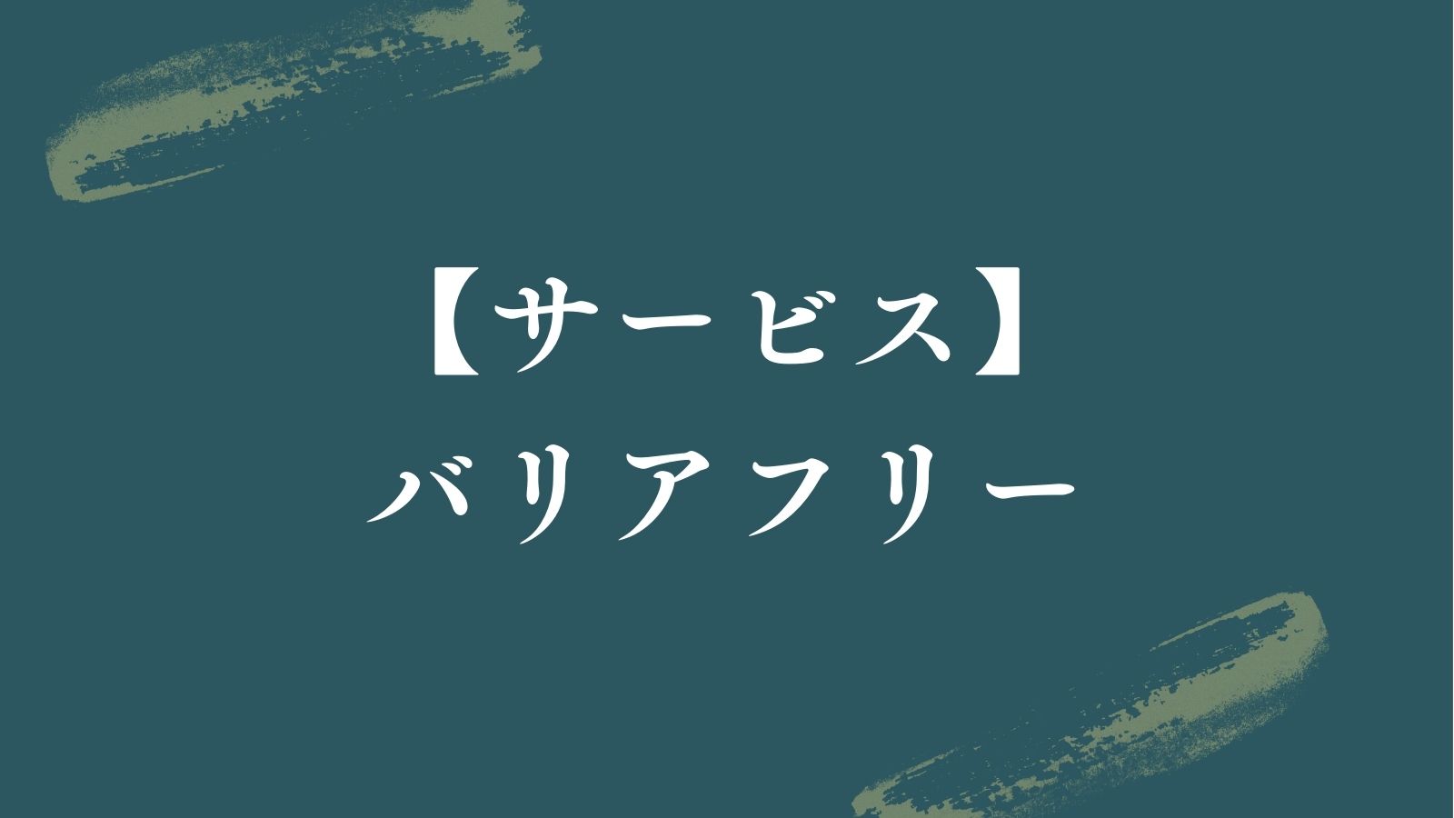 【サービス♦バリアフリー】
