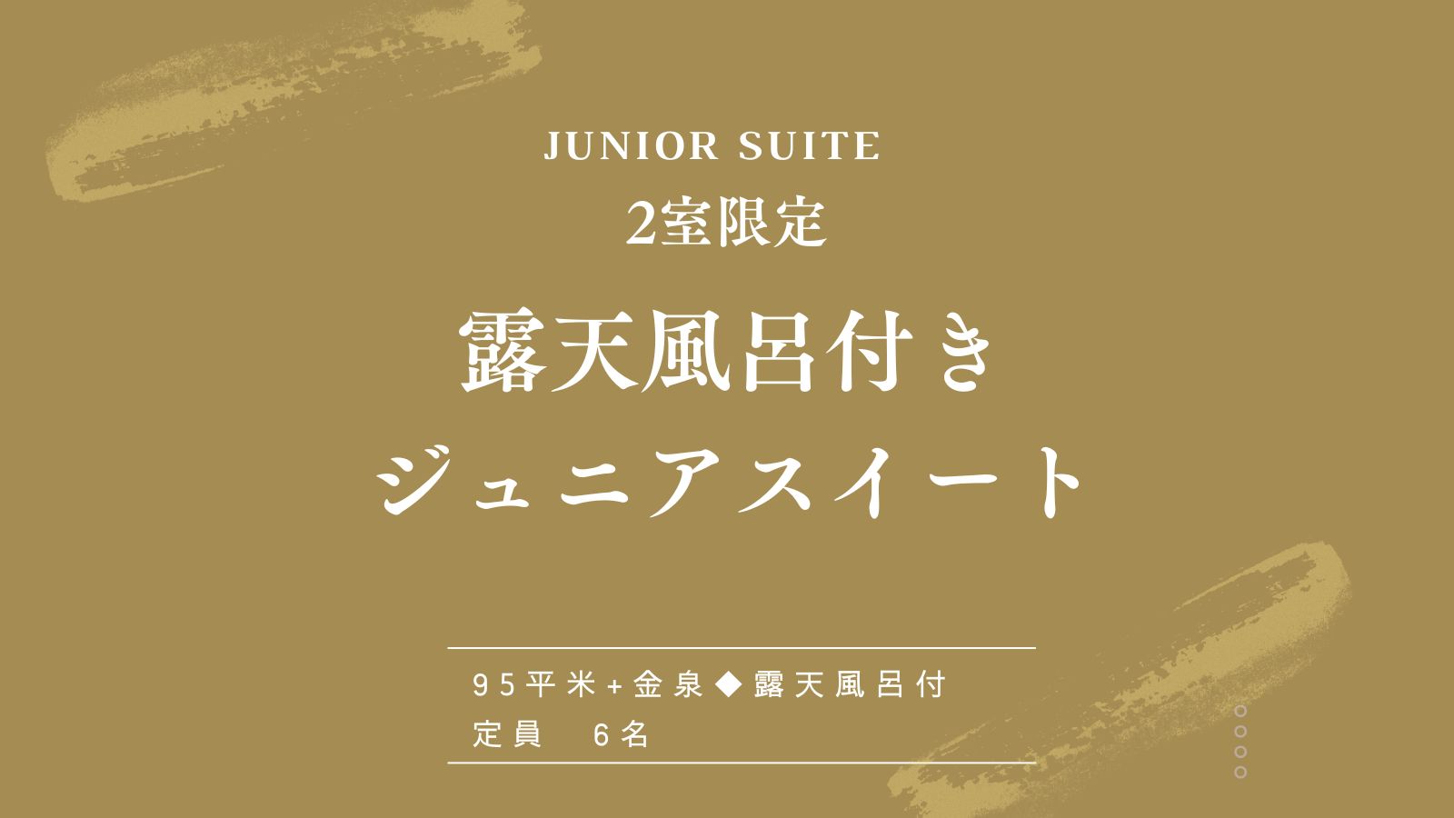 【露天風呂付♦ジュニアスイート】
