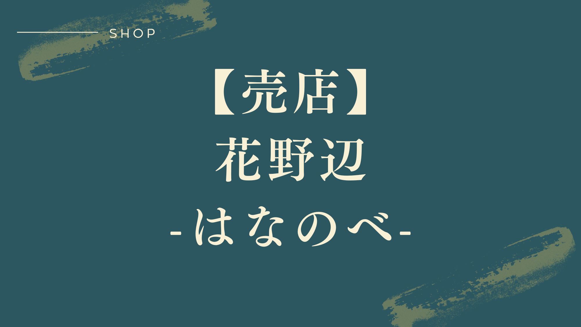 【売店♦花野辺‐はなのべ‐】