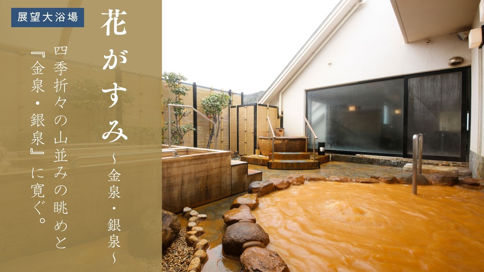 【展望大浴場♦花がすみ】