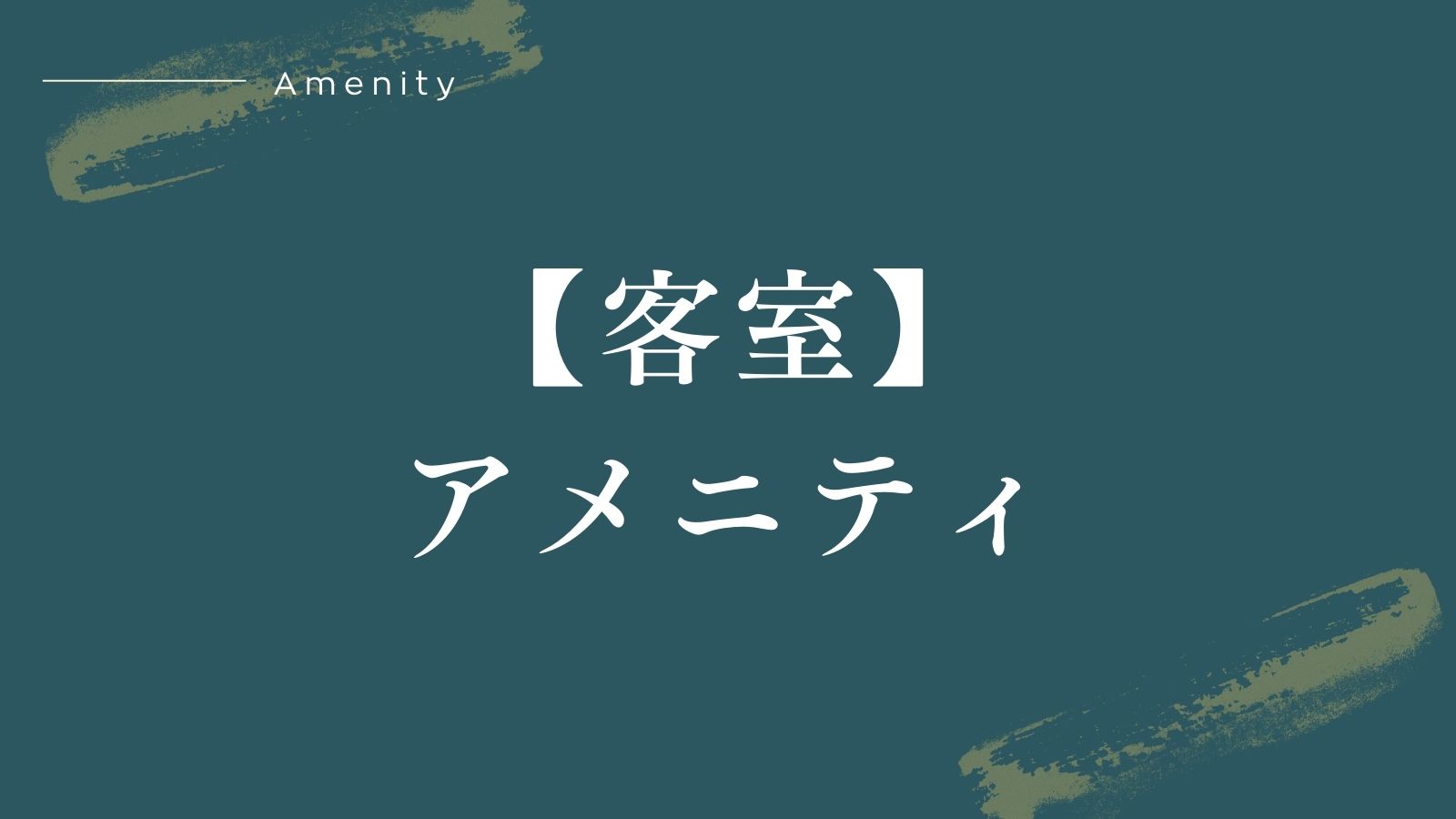 【客室アメニティ】