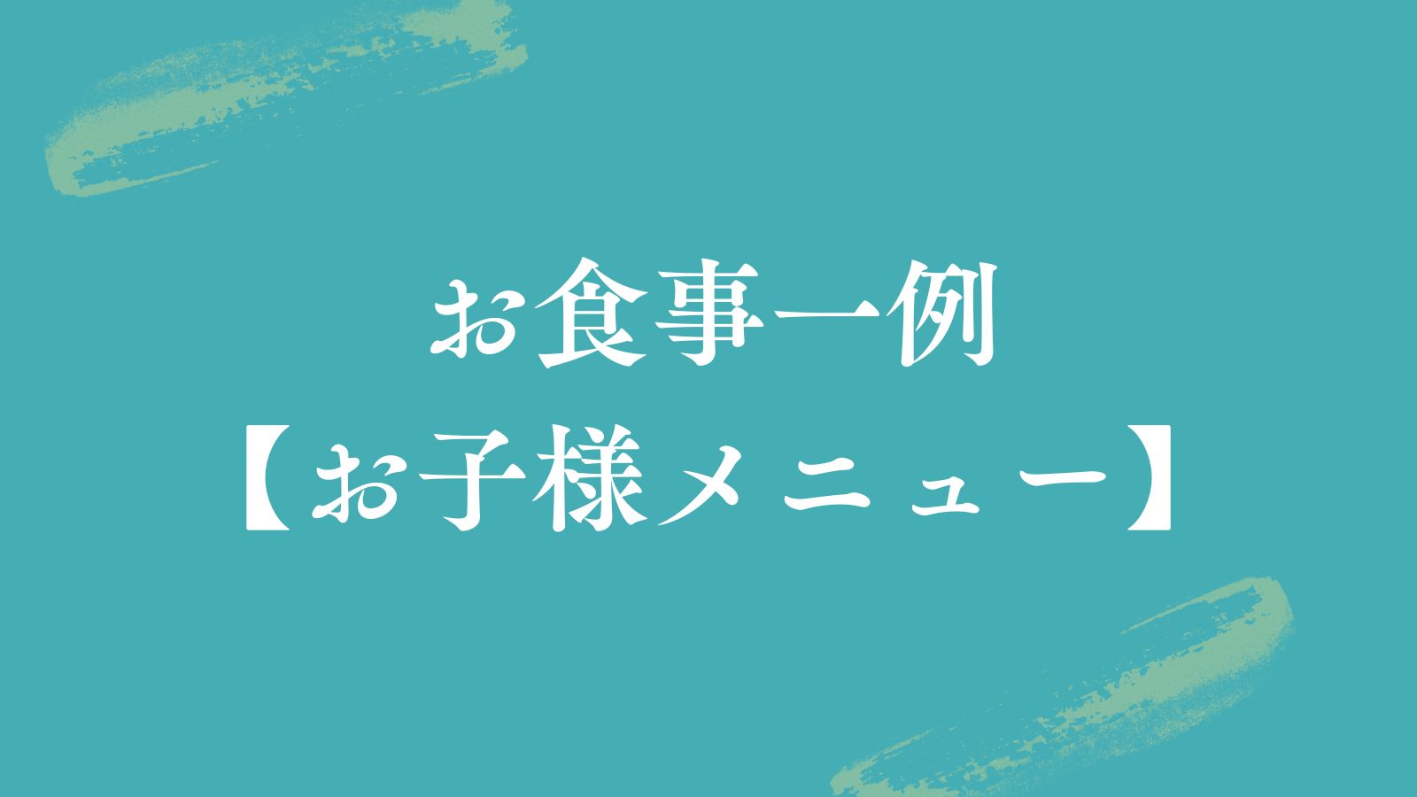 【お食事一例♦お子様メニュー】