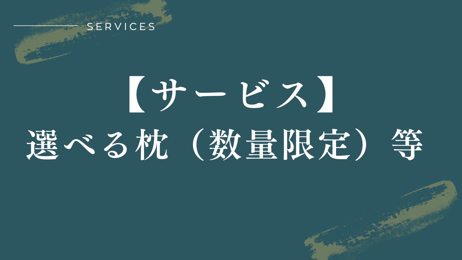 【サービス】