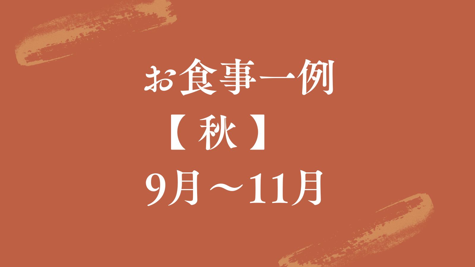 【お食事一例♦秋】