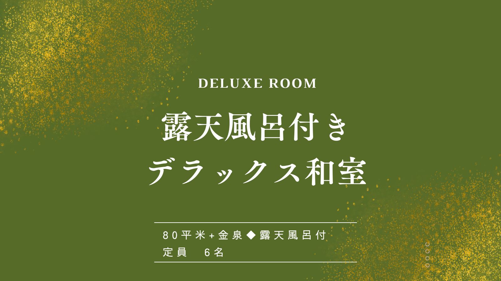 【露天風呂付き♦デラックス和室】