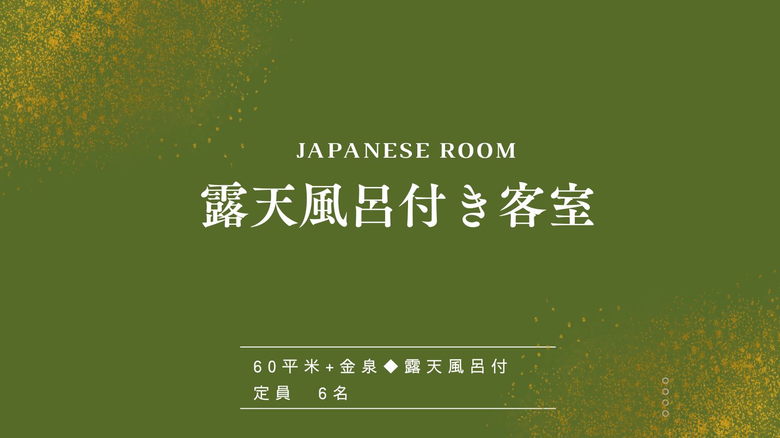 【露天風呂付き客室】
