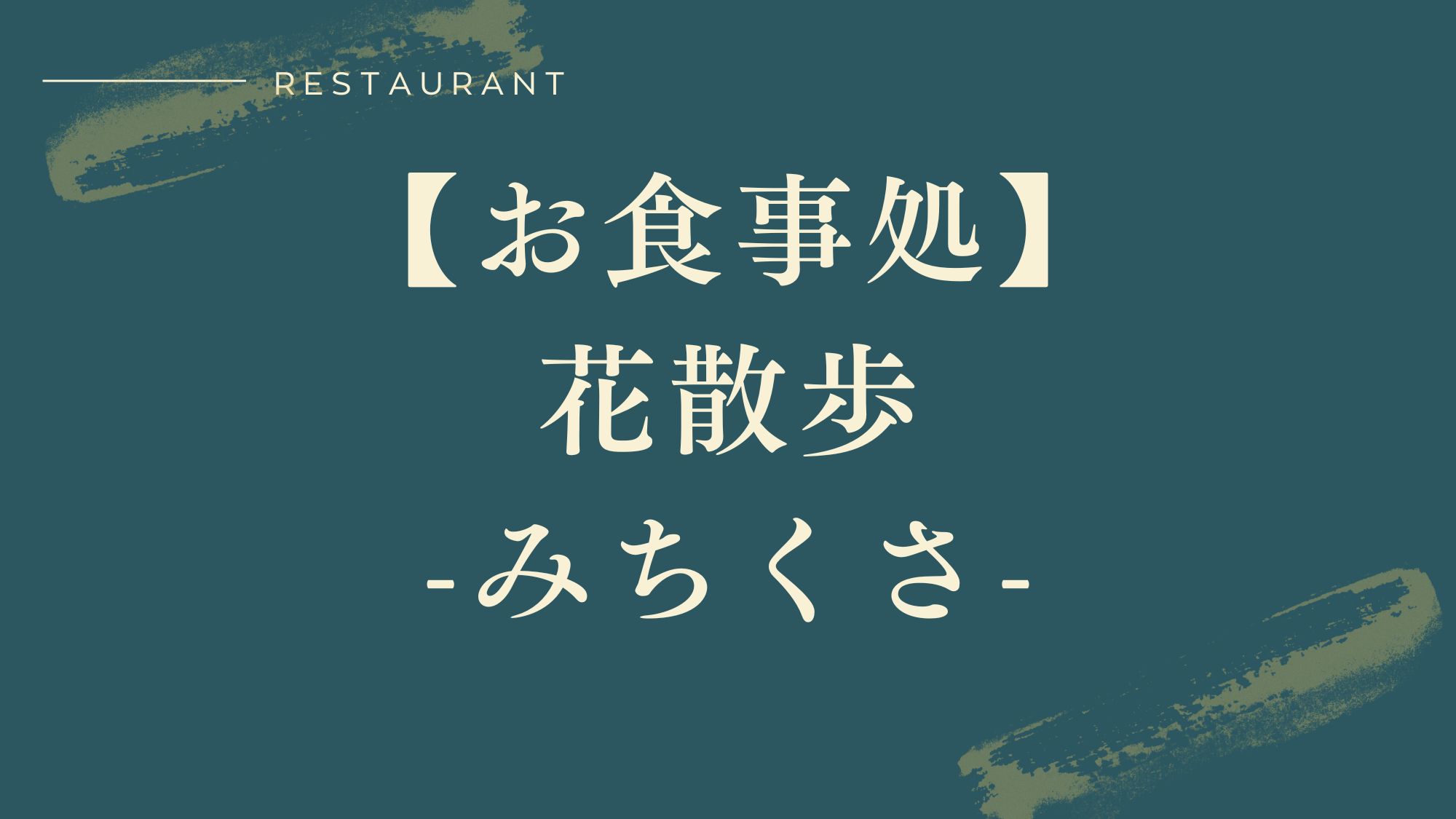 【お食事処♦花散歩‐みちくさ‐】