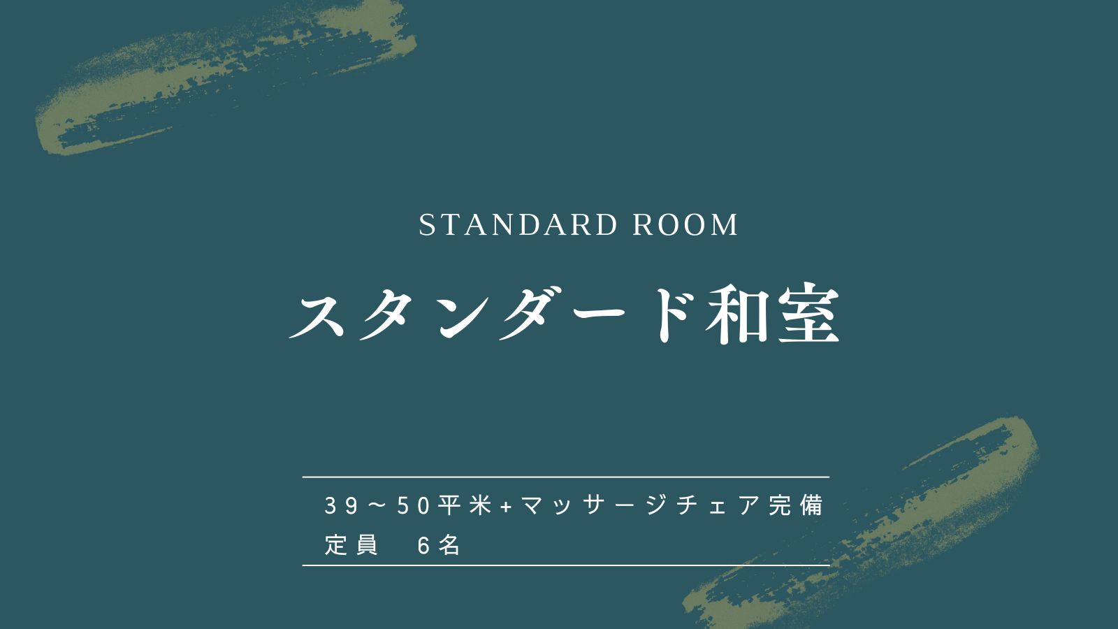 【スタンダード和室】