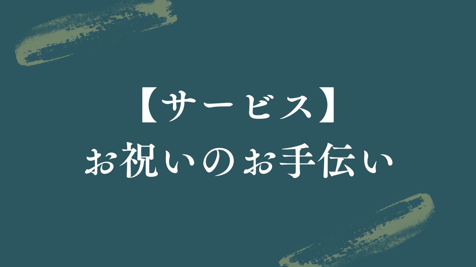 【サービス♦お祝いのお手伝い】
