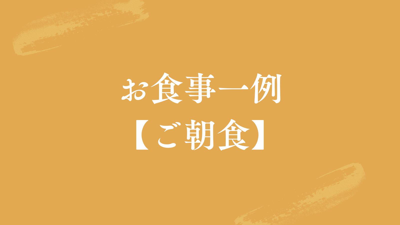 【お食事一例♦ご朝食】
