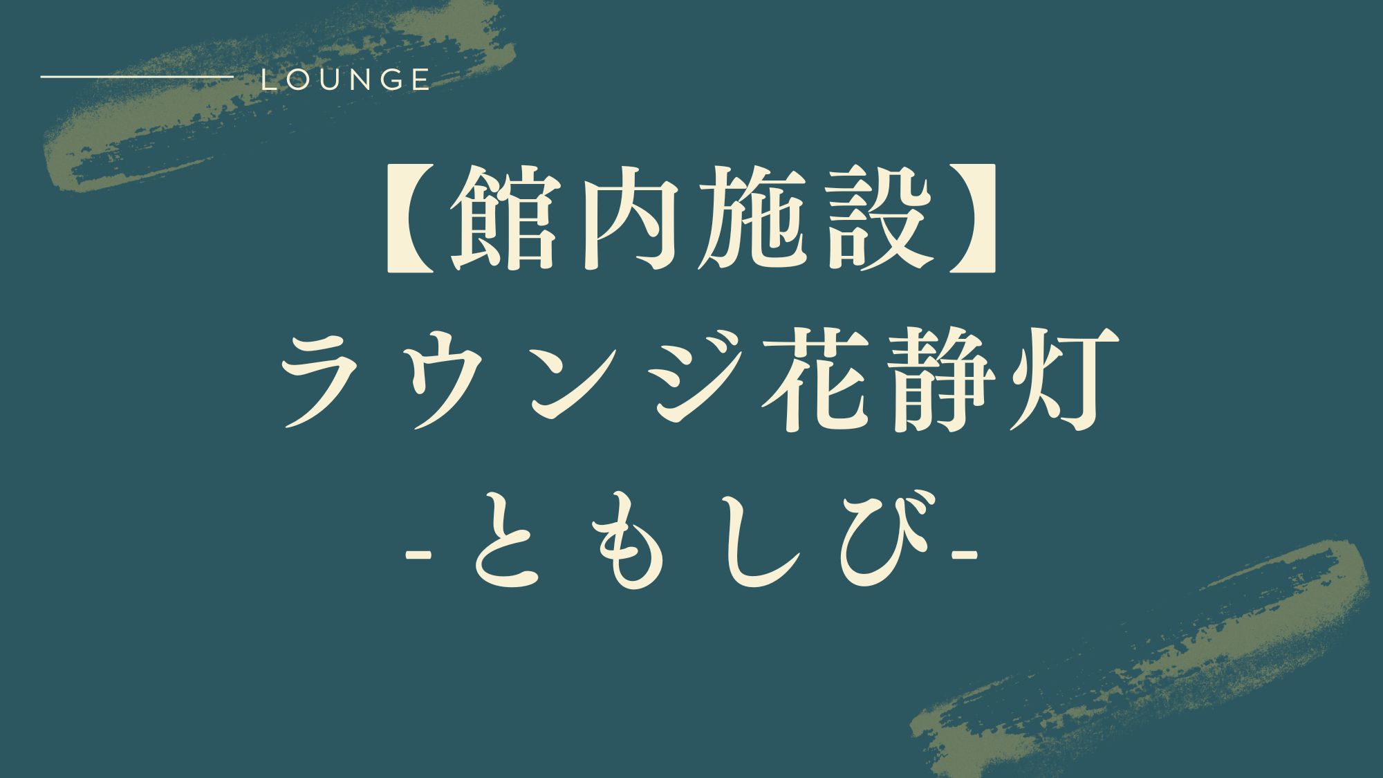 【館内施設♦ラウンジ花静灯‐ともしび‐】