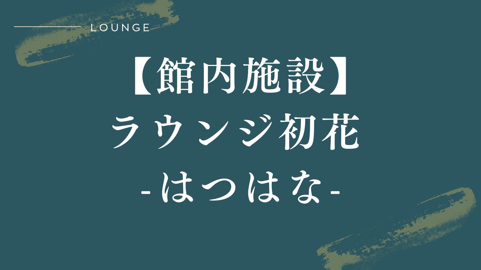 【館内施設♦ラウンジ初花】