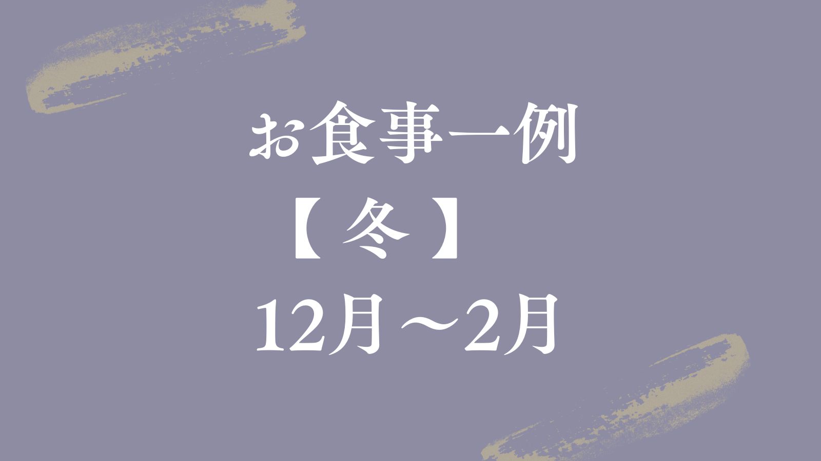 【お食事一例♦冬】