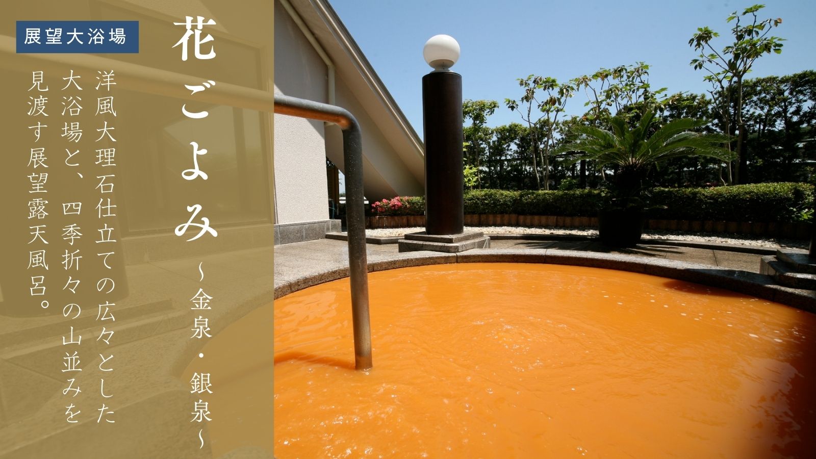 【展望大浴場♦花ごよみ】