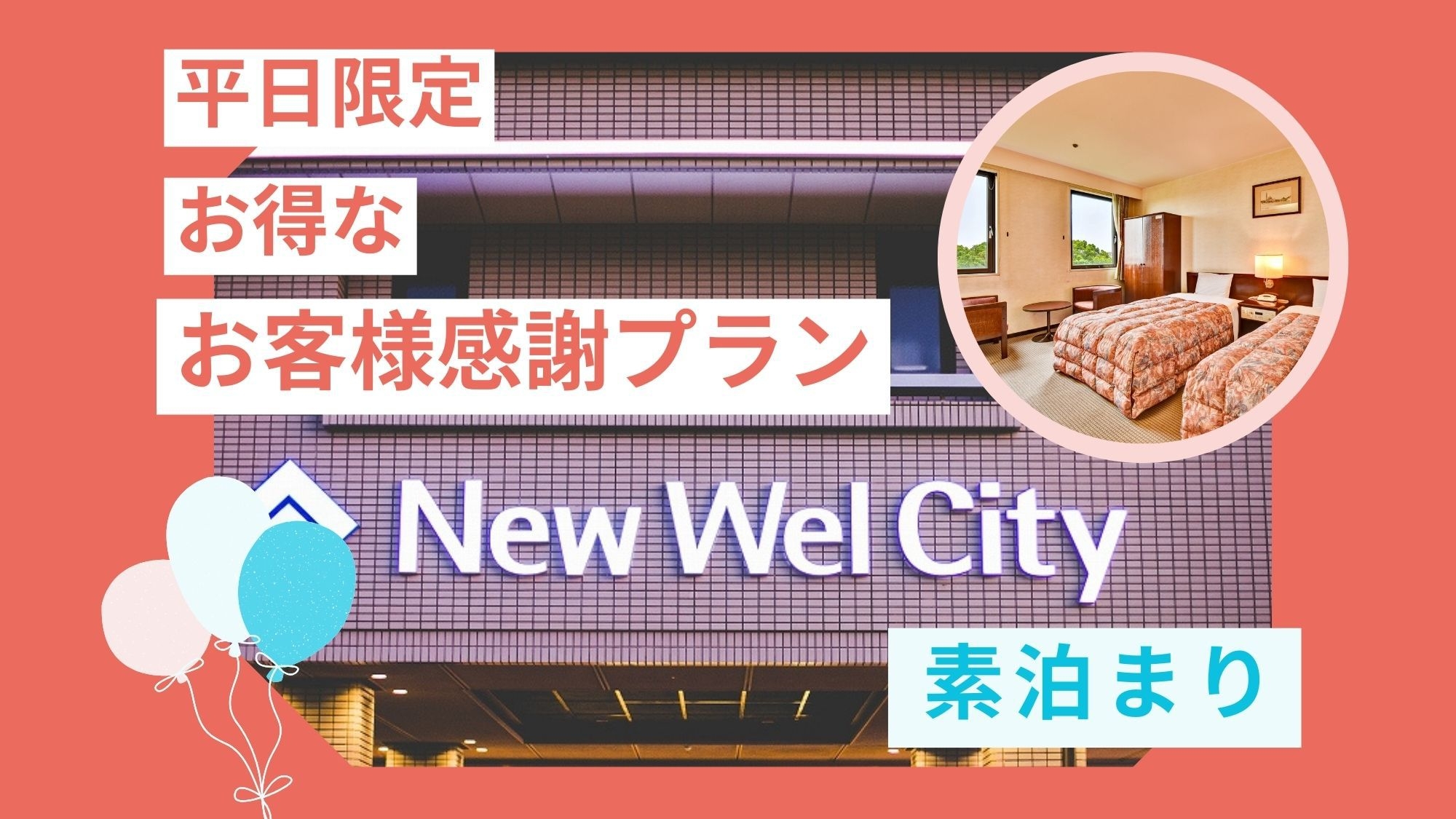 【お客様感謝プラン】平日限定★宮崎駅より徒歩3分♪静かなお部屋で過ごすシンプルステイ【素泊まり】
