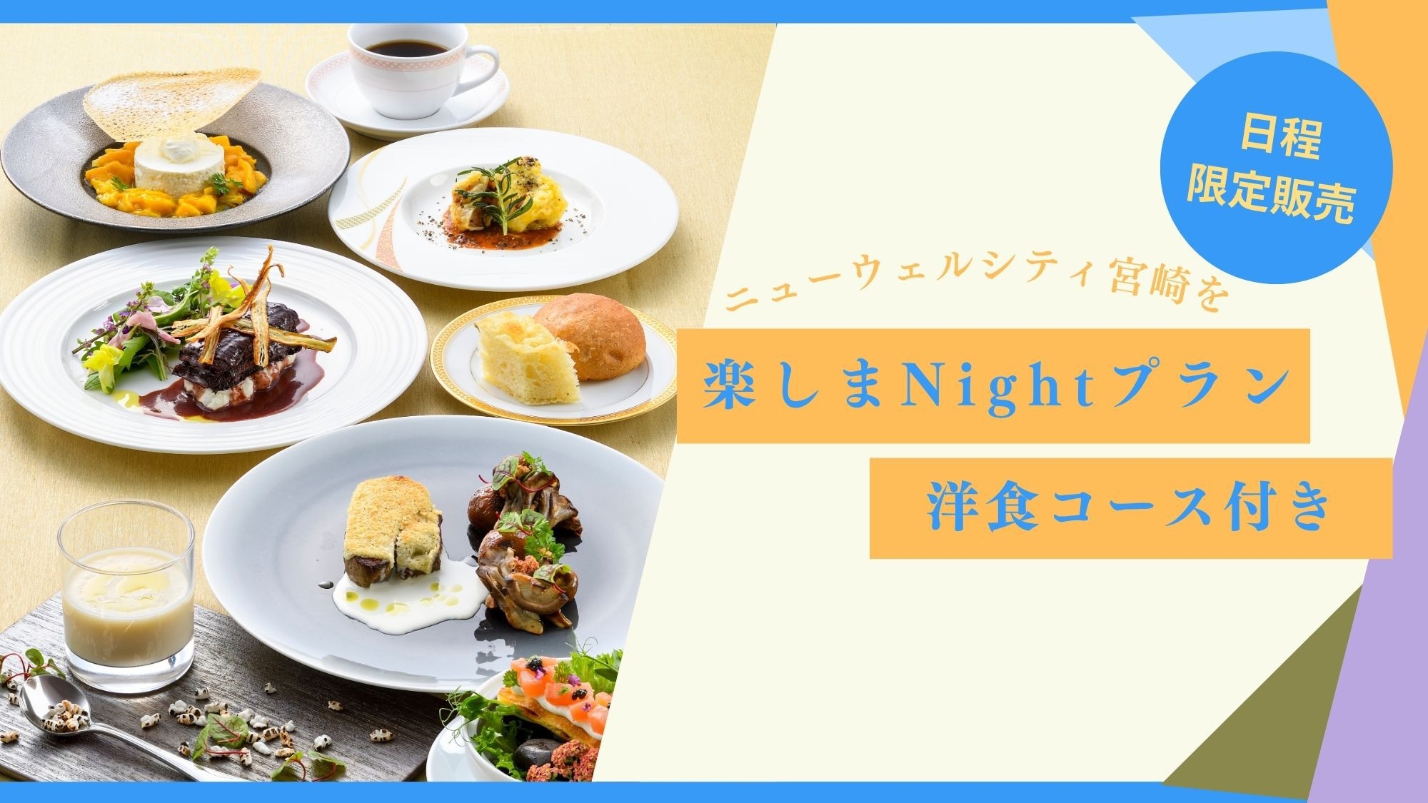 【限定販売】ニューウェルシティ宮崎を楽しまNightコース〈洋食〉