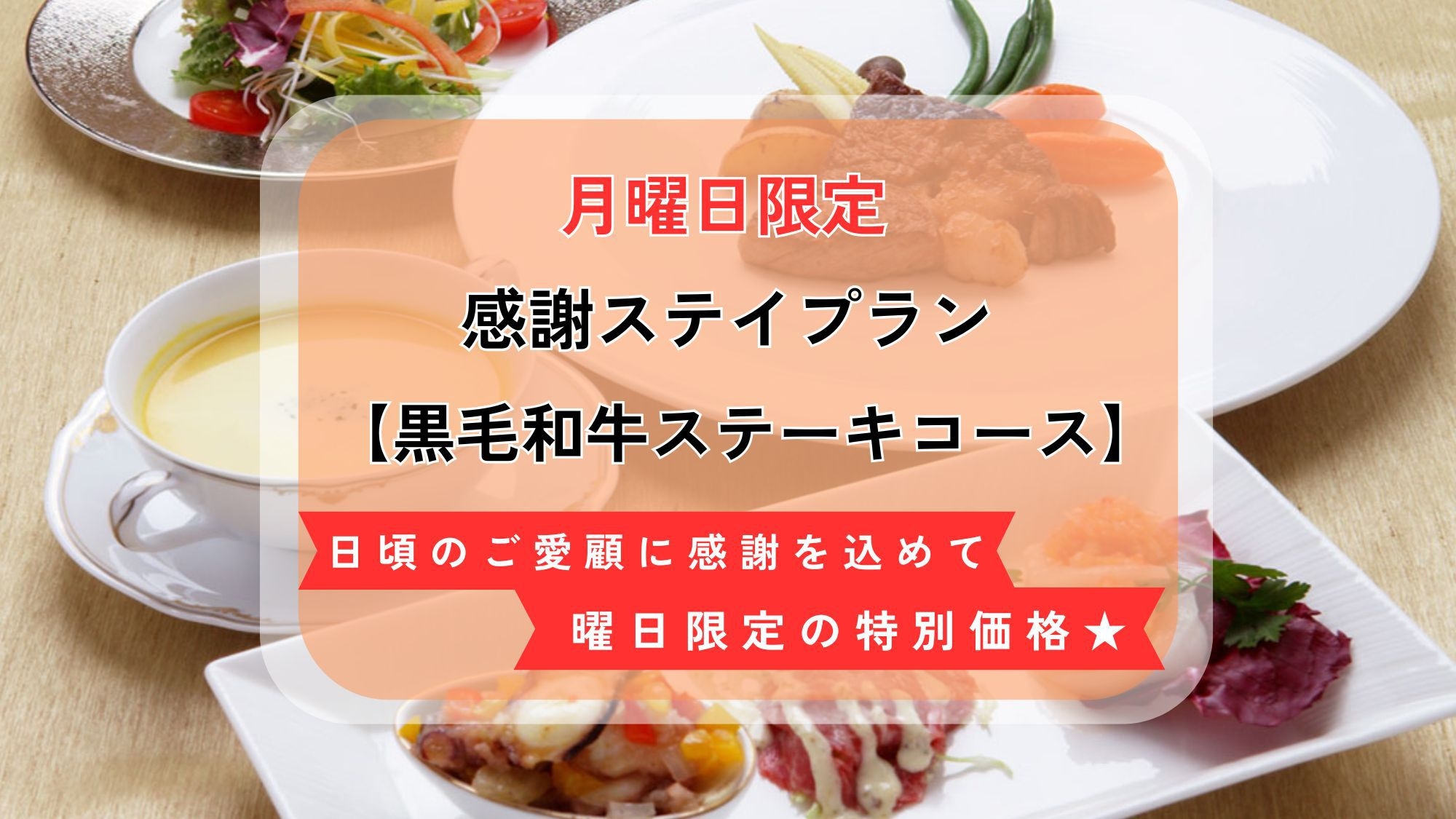 【月曜限定 得々ほくほく宿泊プラン】黒毛和牛ステーキコース