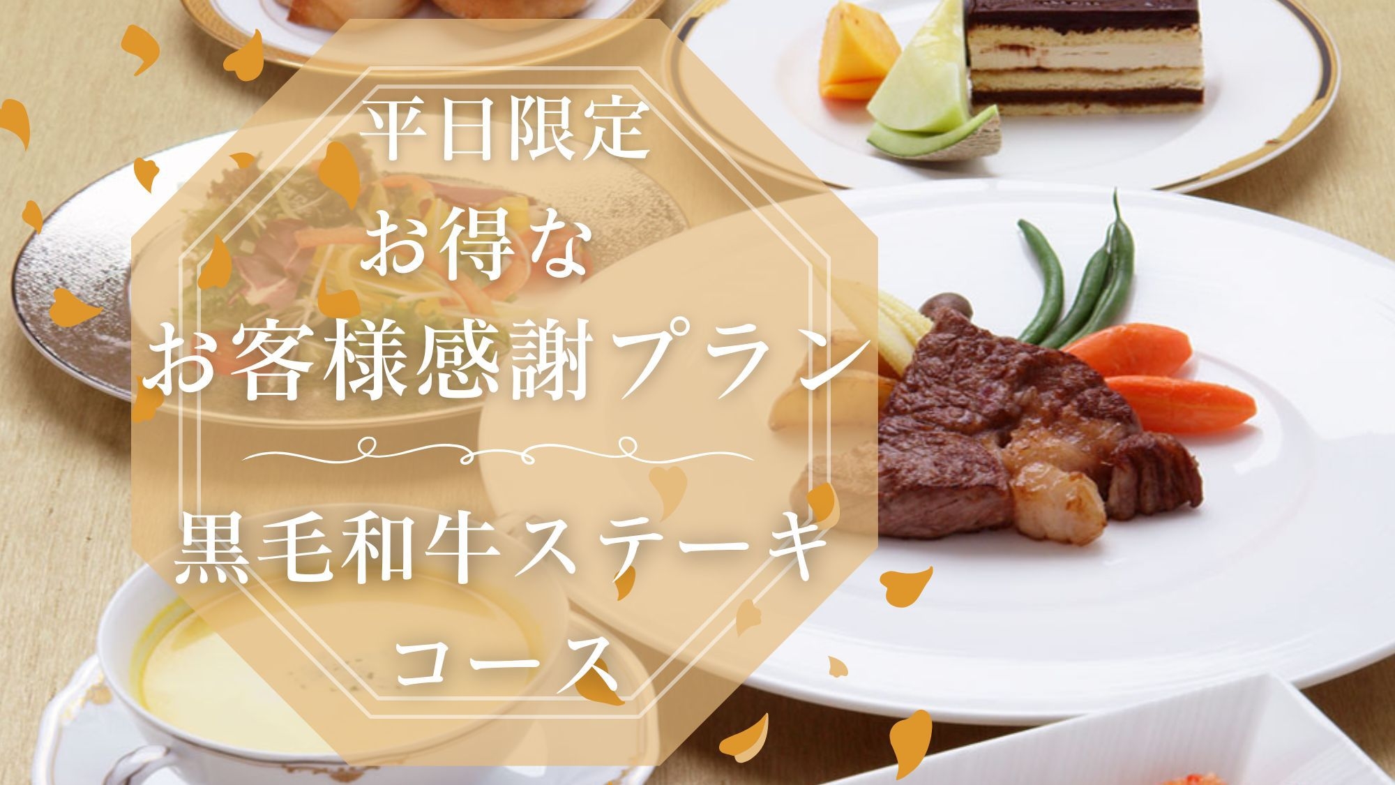 【お客様感謝プラン】平日限定◆お得な『黒毛和牛ステーキコース』お一人様＜税込9，800円＞！