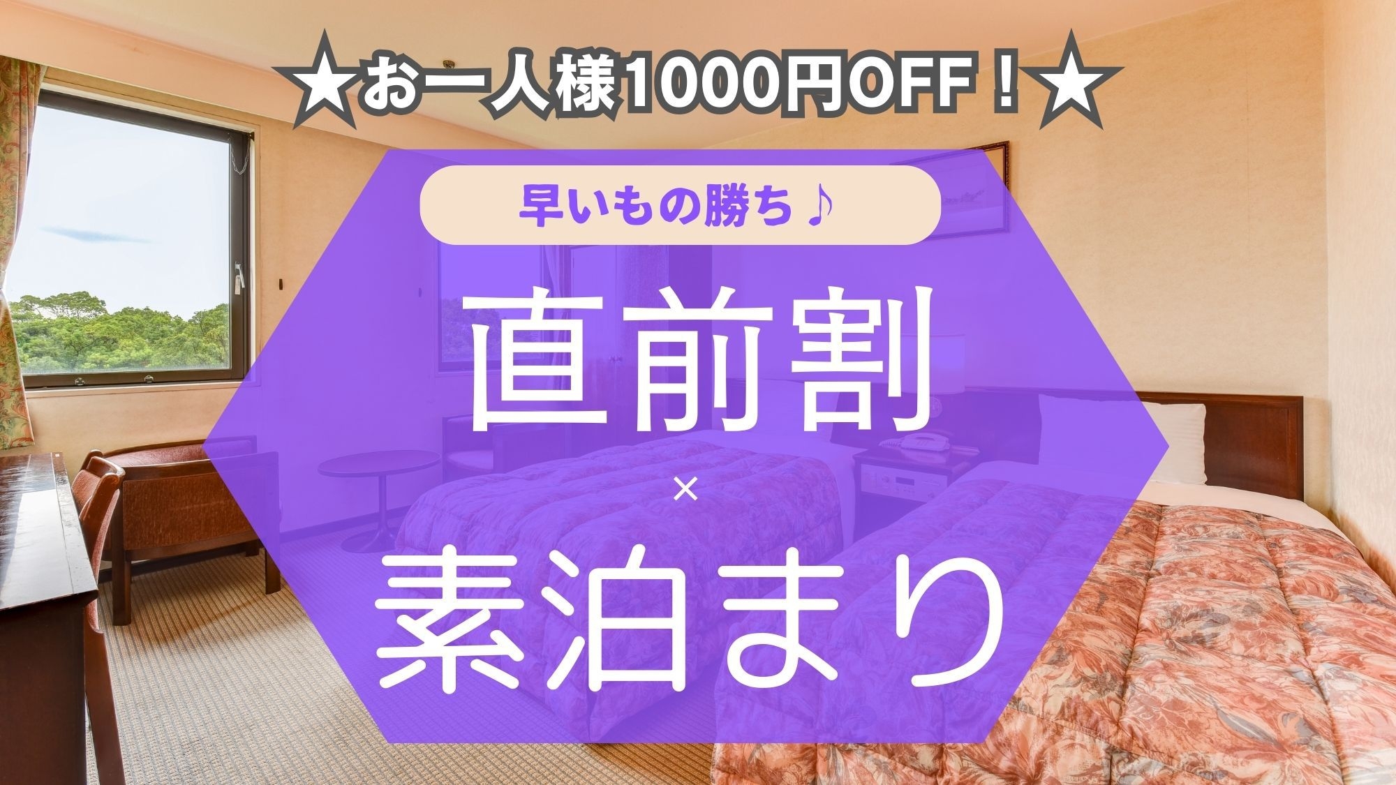 【直前割×素泊まり】お一人様1000円OFF！ゆったりと広めの部屋にお得にご宿泊◆宮崎駅より徒歩3分