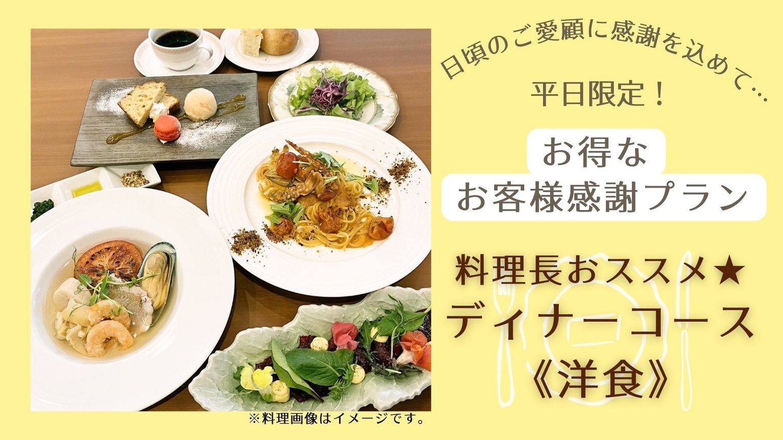 【お客様感謝プラン】平日限定◆お得な『料理長おすすめディナーコース〈洋食〉』プラン