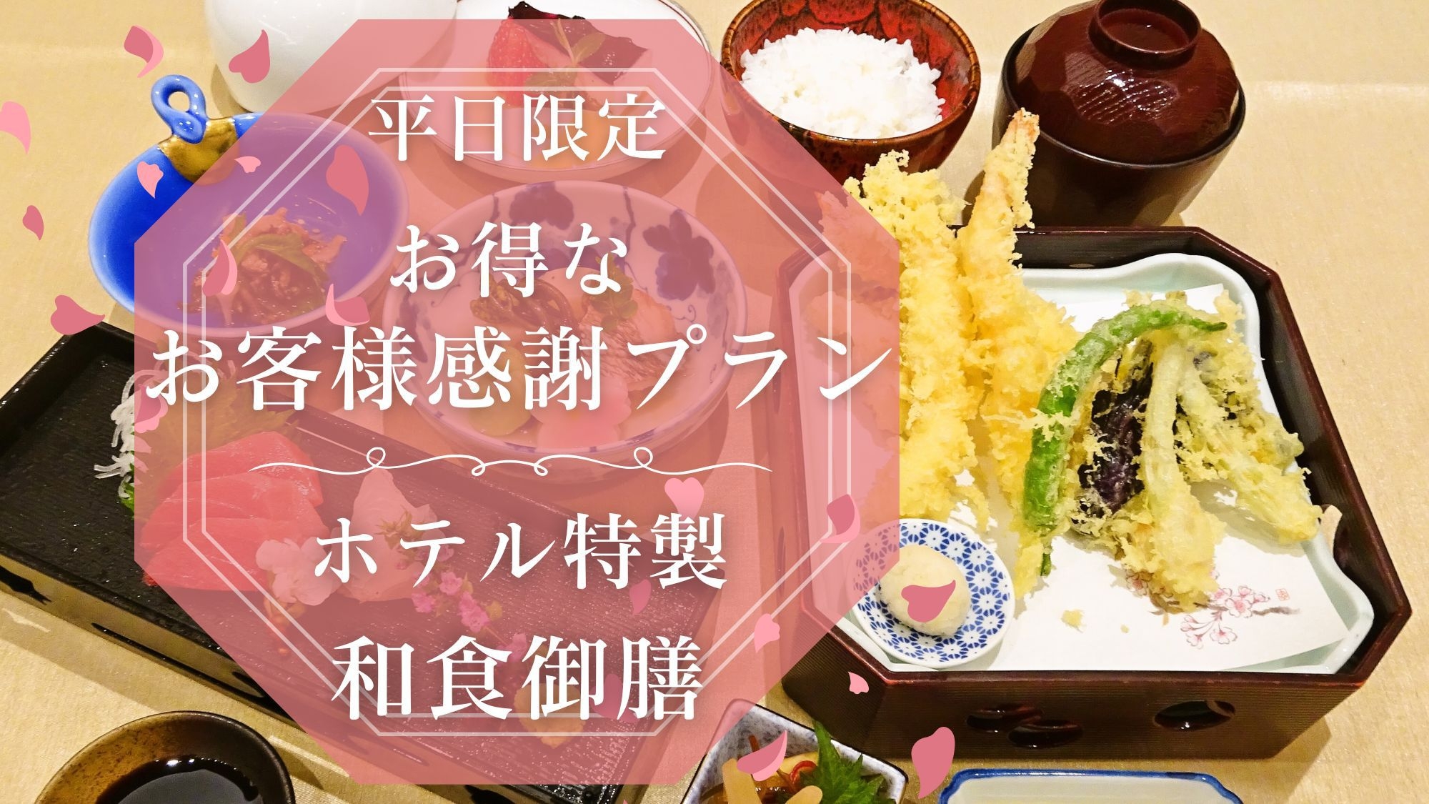 【お客様感謝プラン】平日限定◆お得なホテル特製『和食御膳』プランお一人様＜税込9，800円＞！