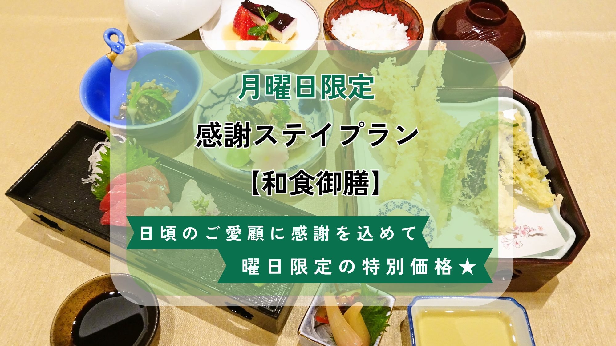 【月曜限定 得々ほくほく宿泊プラン】ホテル特製『和食御膳』