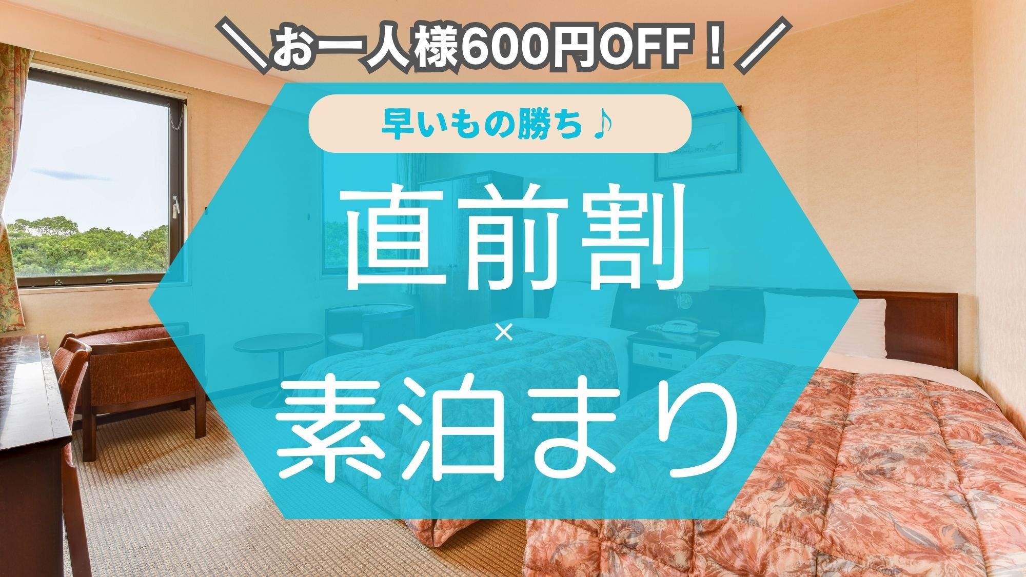 【直前割×素泊まり】お一人様600円OFF！ゆったりと広めの部屋にお得にご宿泊◆宮崎駅より徒歩3分