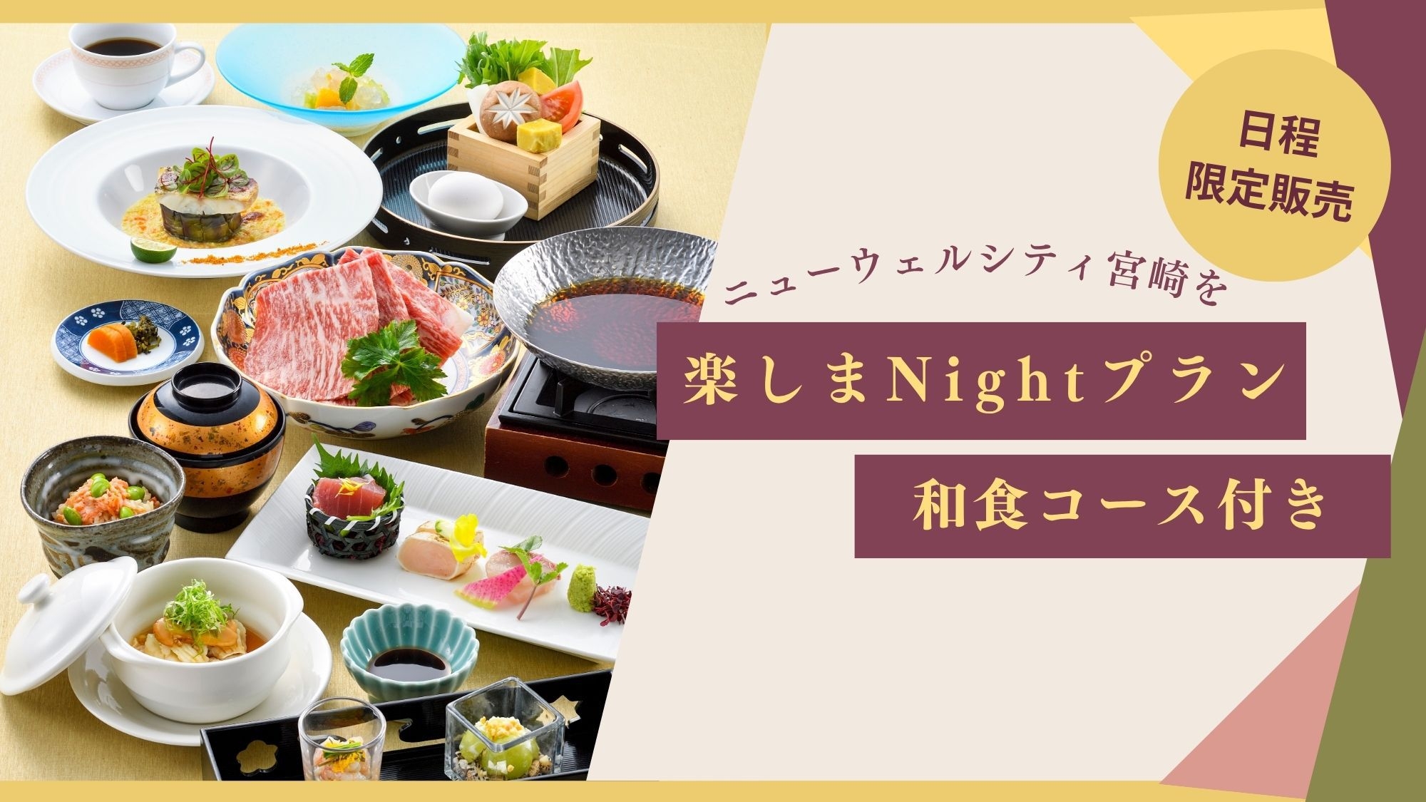 【限定販売】ニューウェルシティ宮崎を楽しまNightコース〈和食〉