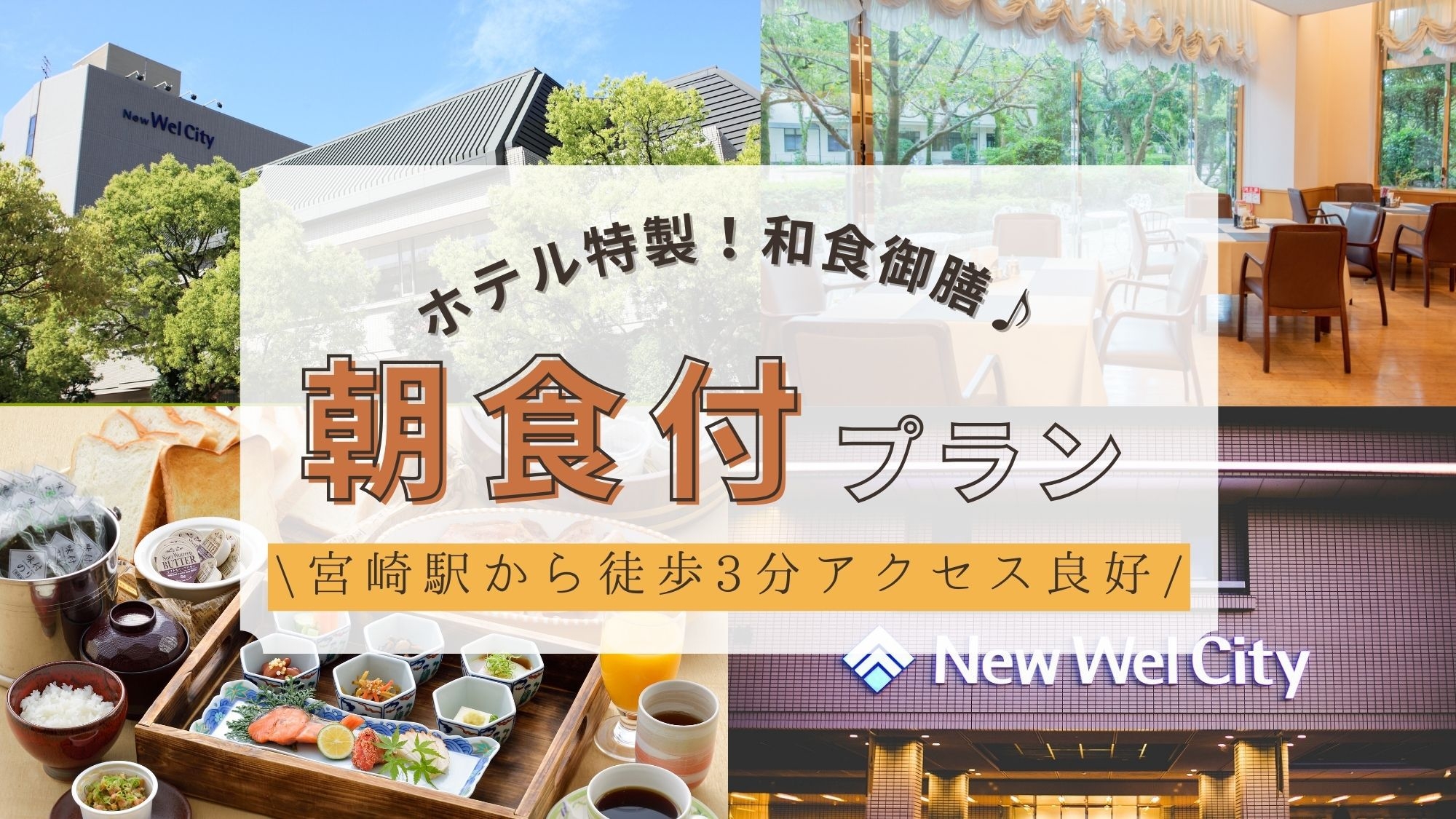 【朝食付／和食御膳＆ハーフバイキング】宮崎駅より徒歩3分♪シンプルステイ＜無料駐車場300台完備＞