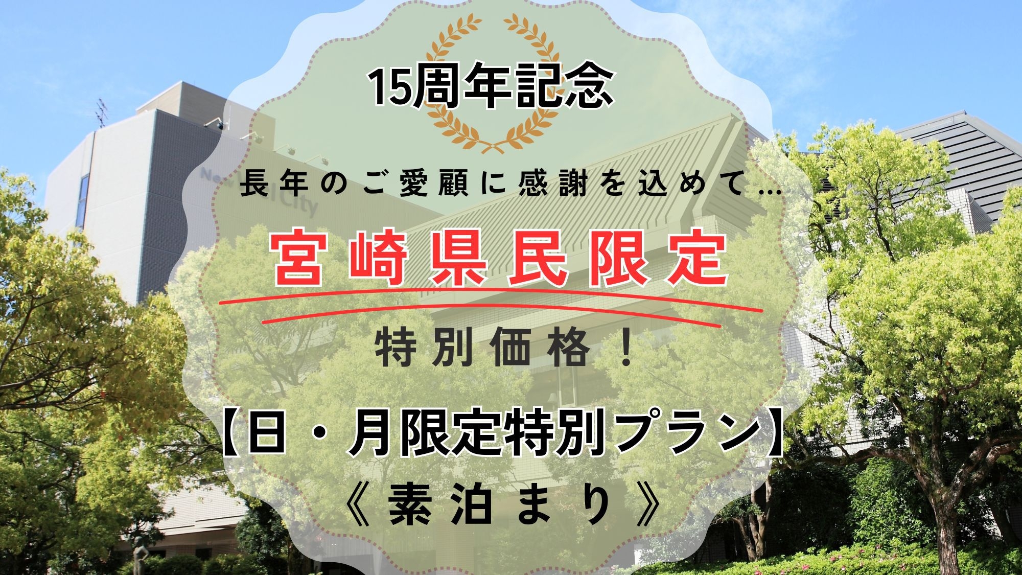 【宮崎県民限定】15周年記念★ 日曜・月曜限定特別プラン《素泊まり》