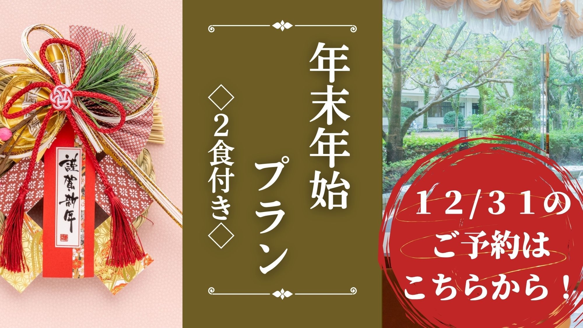 ◆年末年始◆12/31限定販売｜お正月特別会席＆おせち朝食＜2食付＞