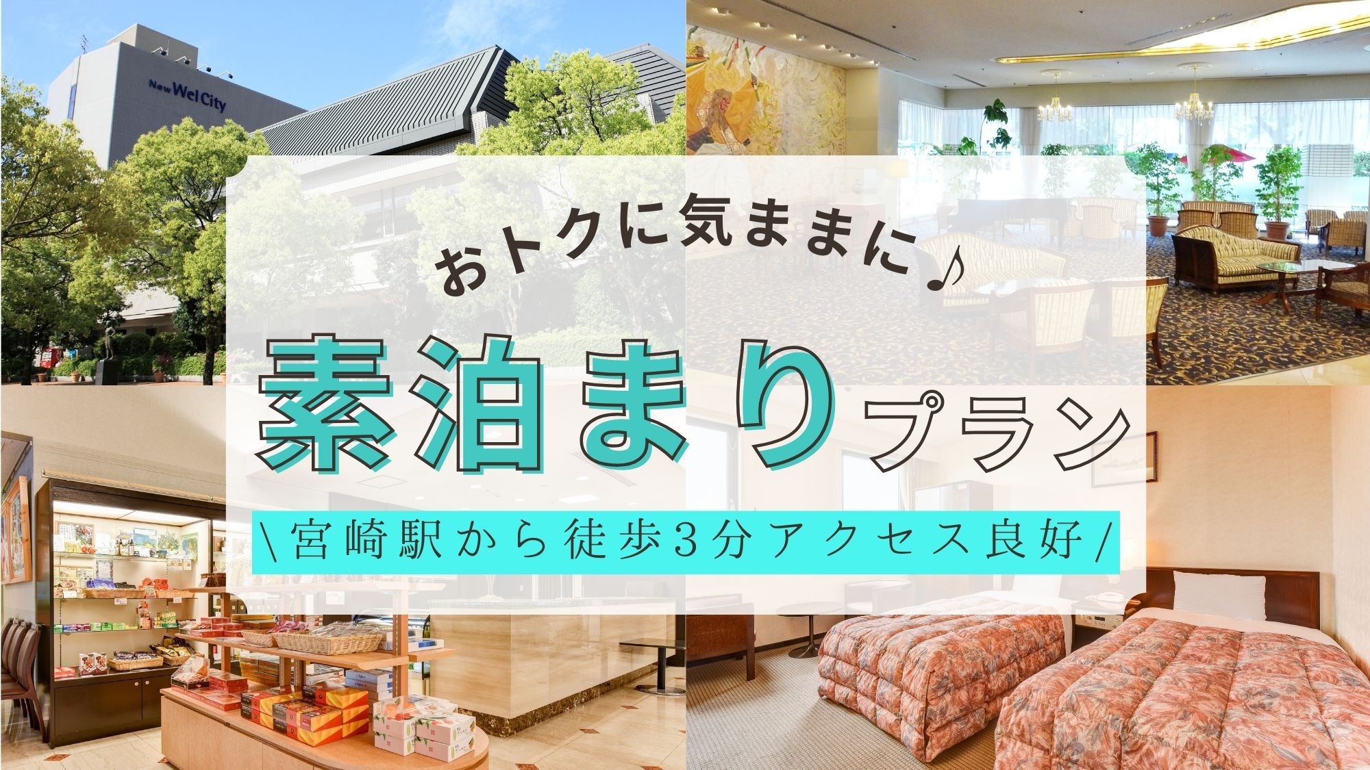 【素泊まり】宮崎駅より徒歩3分♪静かなお部屋で過ごすシンプルステイプラン＜無料駐車場300台完備＞