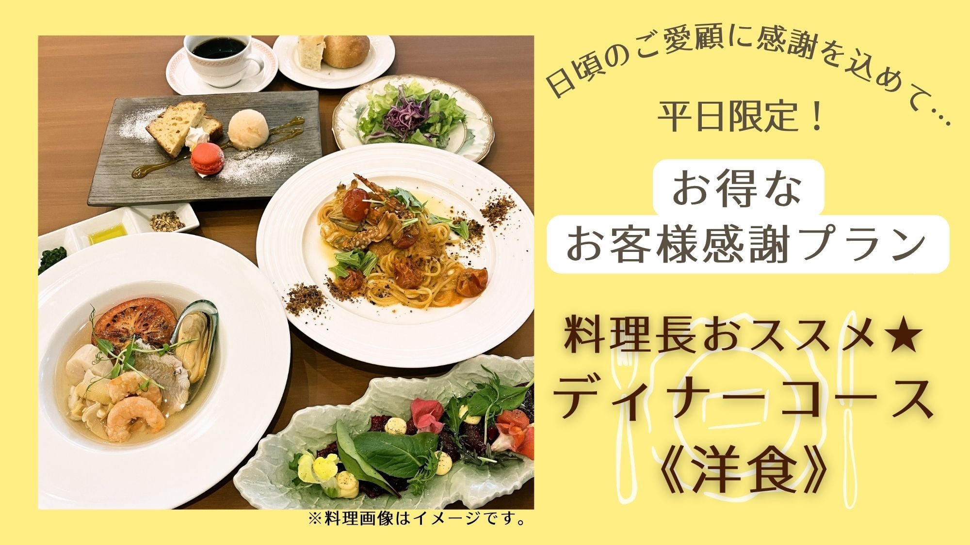 【お客様感謝プラン】平日限定◆お得な『料理長おすすめディナーコース〈洋食〉』プラン