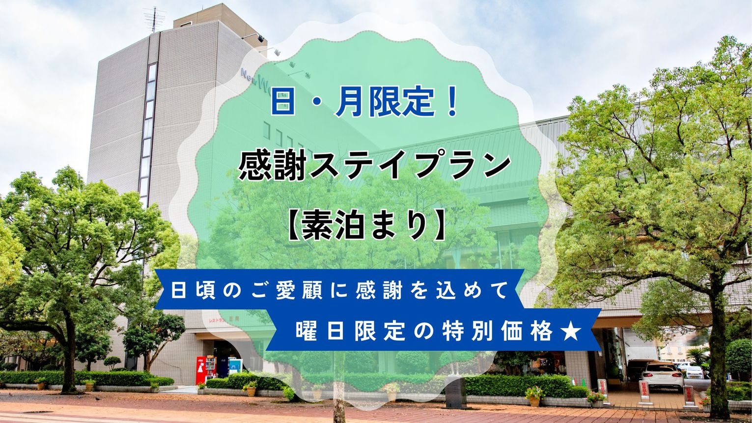 【日・月限定 得々ほくほく宿泊プラン】素泊まり