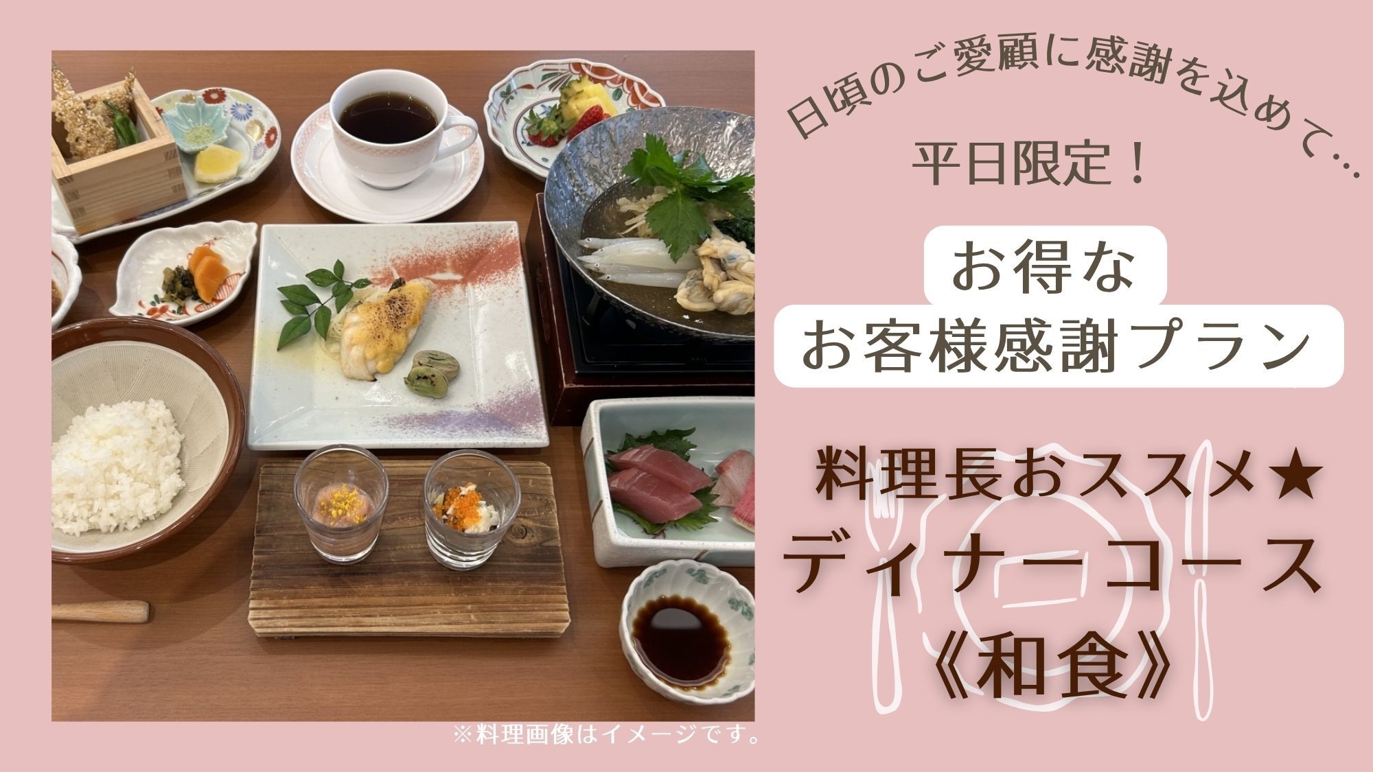 【お客様感謝プラン】平日限定◆お得な『料理長おすすめディナーコース〈和食〉』プラン