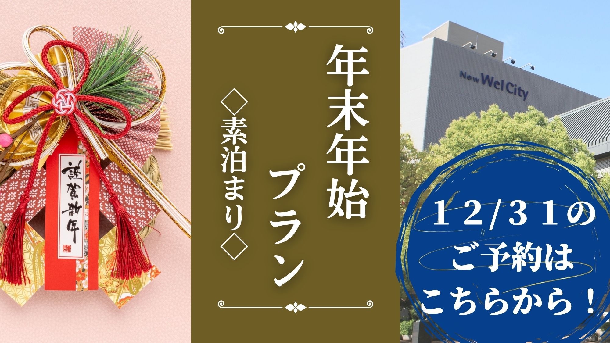 ◆年末年始◆12/31のご予約はコチラから＜ 素泊り ＞