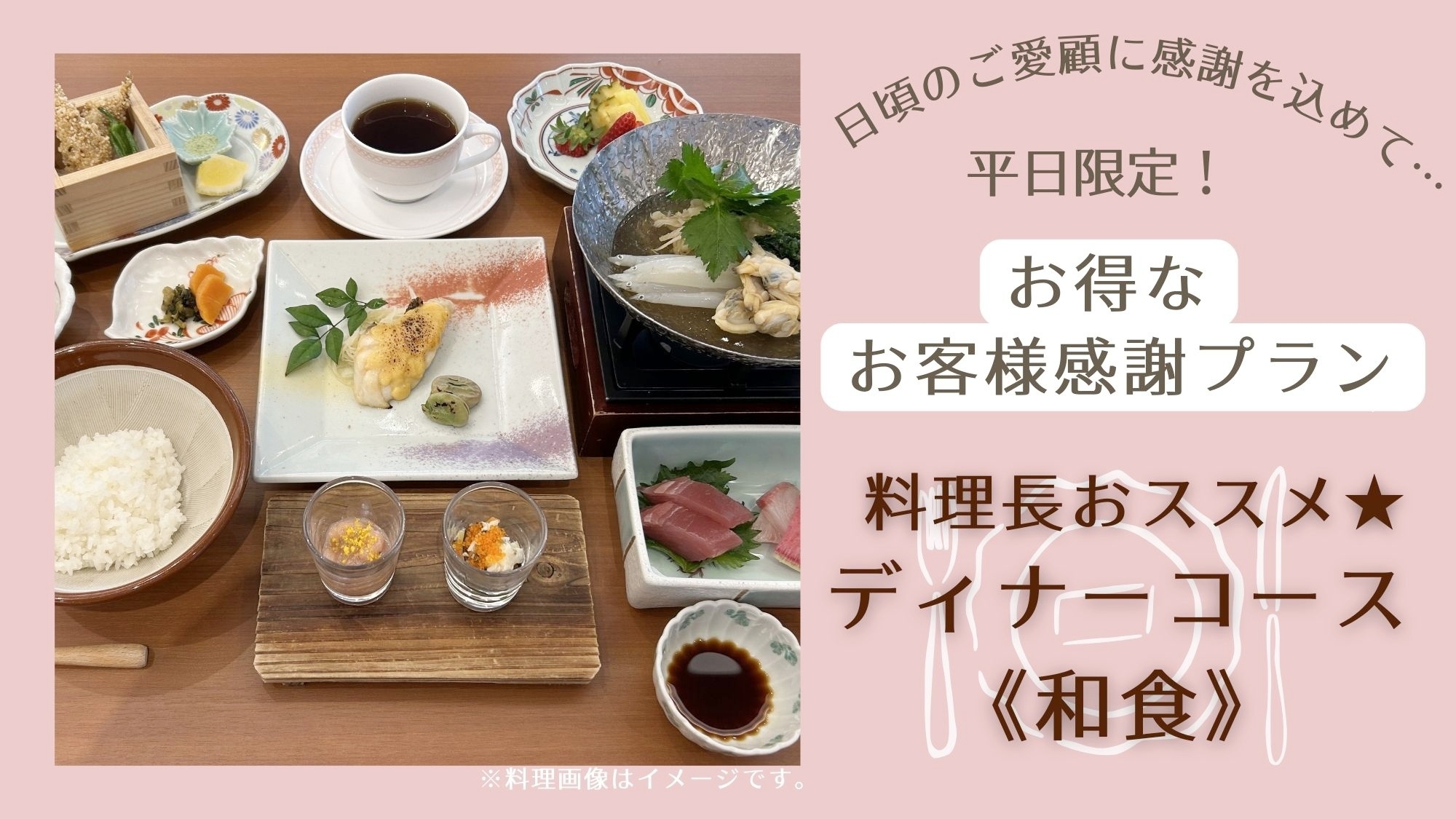 【お客様感謝プラン】平日限定◆お得な『料理長おすすめディナーコース〈和食〉』プラン