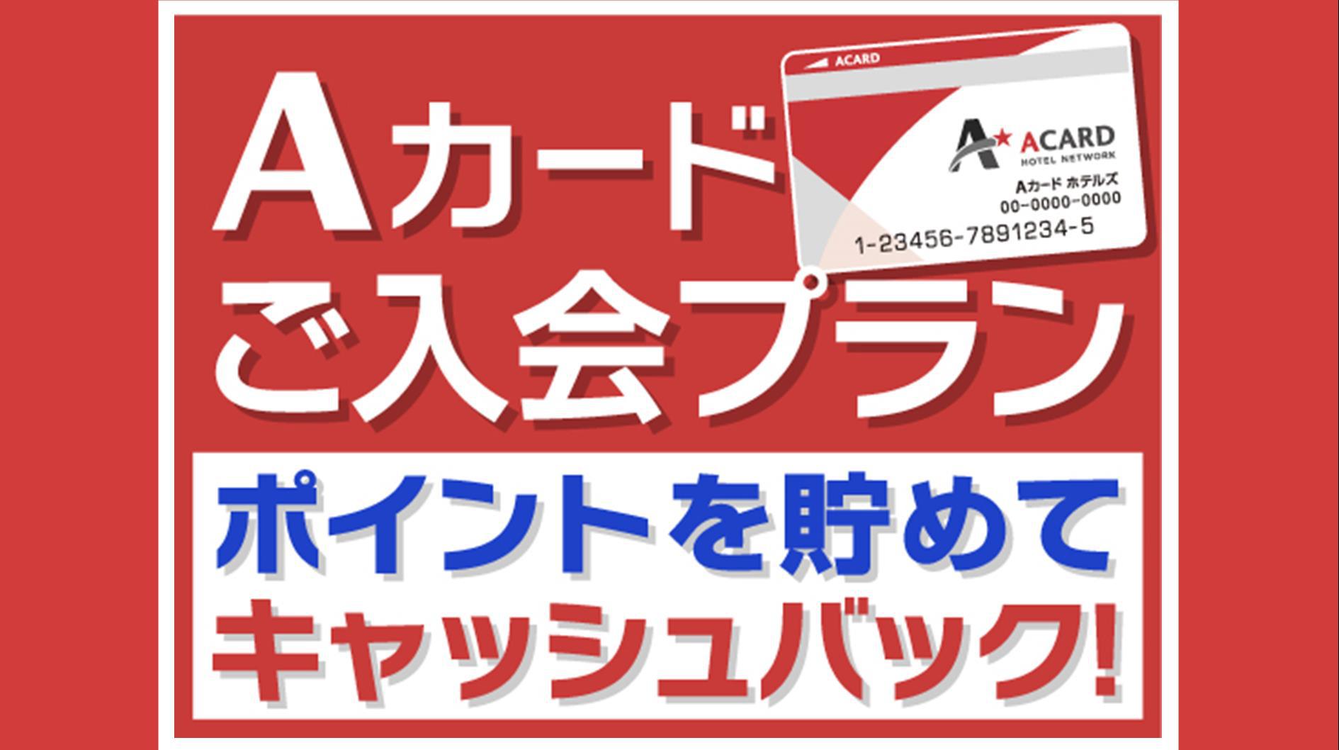 【Aカード新規入会者限定】（朝食付）Aカード新規入会プラン！入会費・年会費無料　