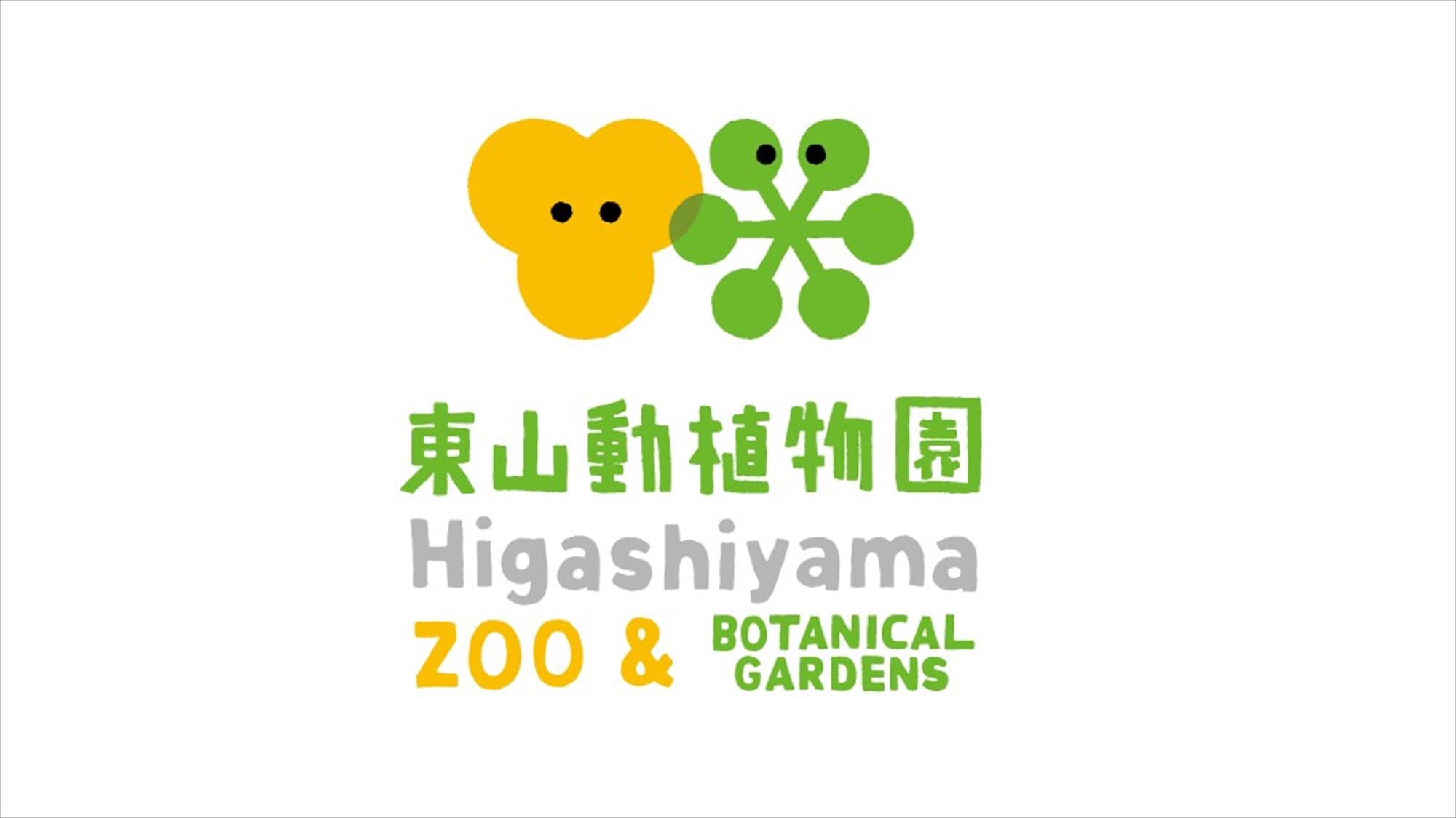 東山動植物園