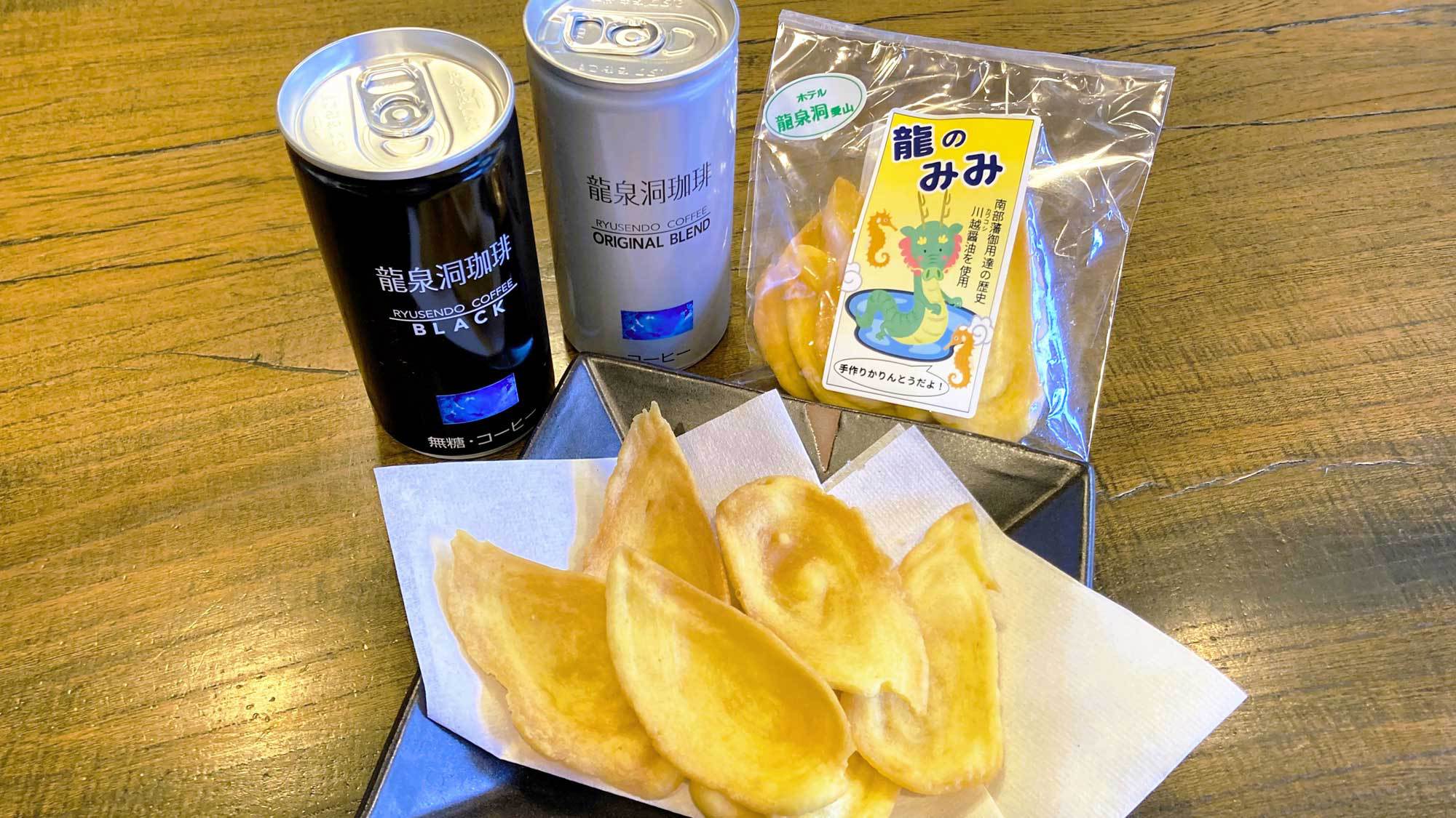 【プラン特典】銘菓「龍のみみ」＆龍泉洞コーヒー