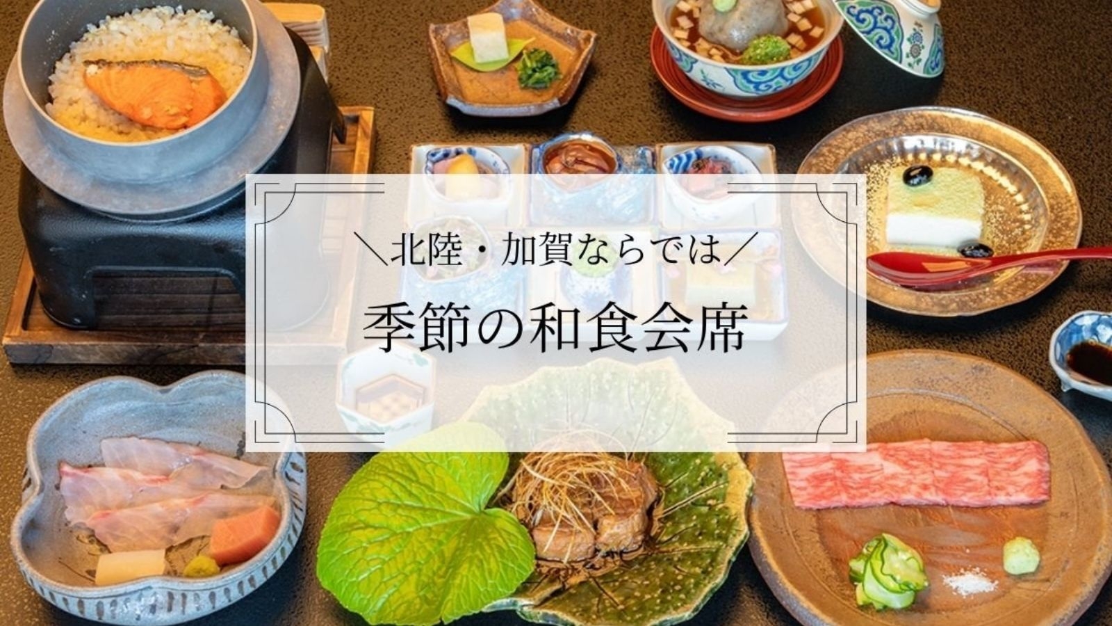 【季節の日本料理プラン】加賀の魅力が詰まった季節の会席料理！◆本格リゾート×和の癒（1泊2食）