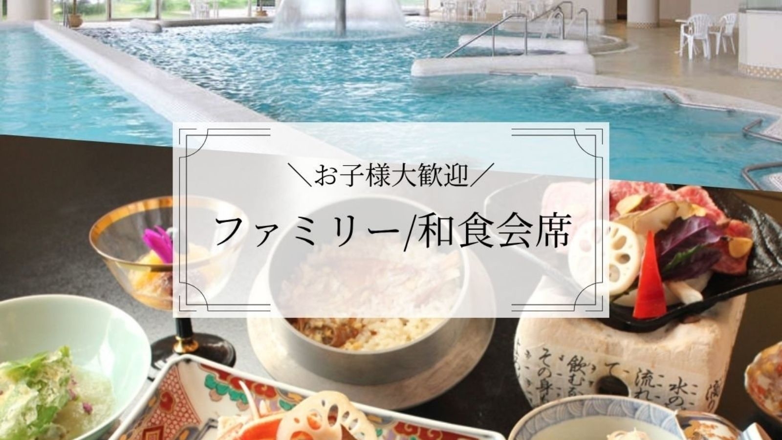 【ファミリー特典付き★和食会席】お子様歓迎！館内利用券付き★和食会席を気兼ねなく（1泊2食）