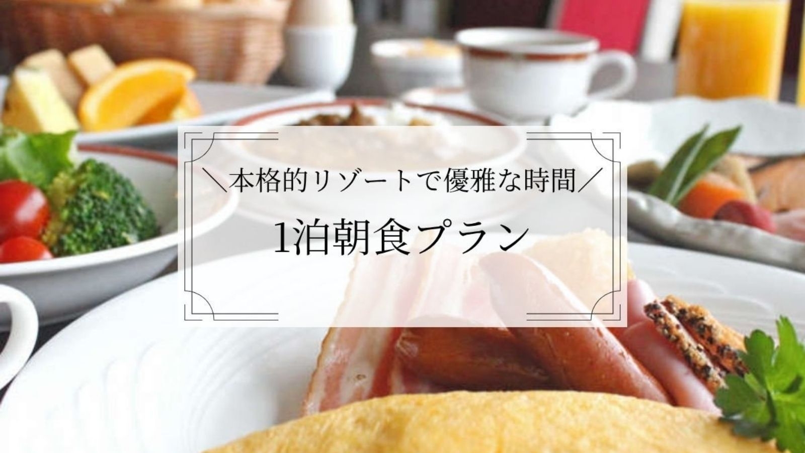 【スタンダード1泊朝食】加賀の和洋バイキングで目覚めの朝◆天然温泉やスパ使い放題リゾートでゆったり旅