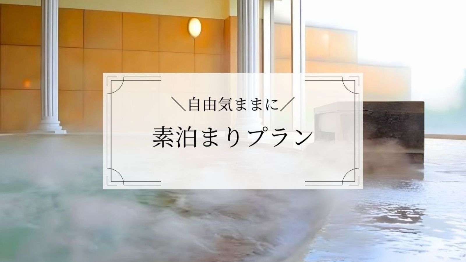 のんびり素泊まり