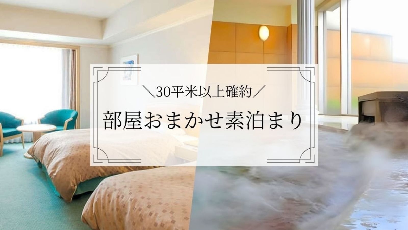 【お部屋おまかせ素泊まり】室数限定・早い者勝ち◆洋室30平米以上確約で最安値ステイが叶う！
