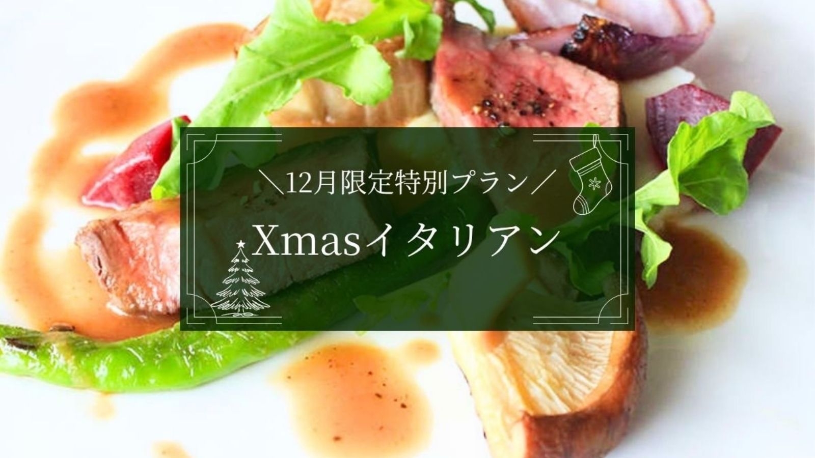 【クリスマスイタリアンコース】12月限定！加賀の創作イタリアンとともに大切な方との特別な冬を