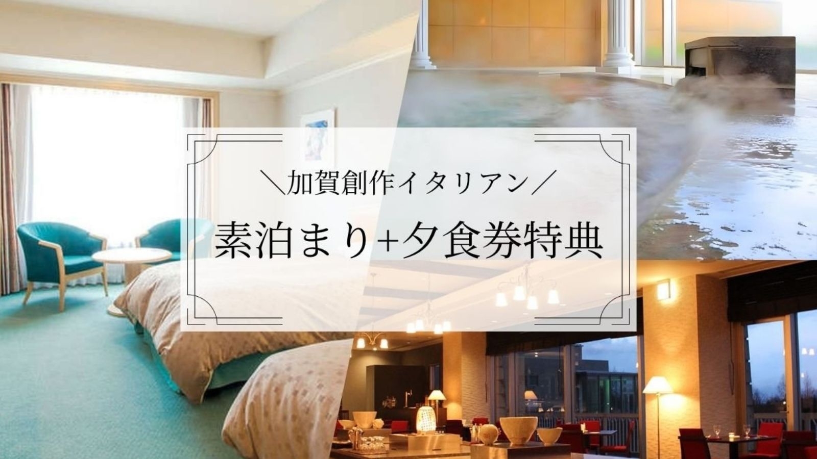 【イタリアン券付き素泊まり】自由度の高い旅を◆部屋おまかせでお得＆夕食3000円券付き（1泊夕食）