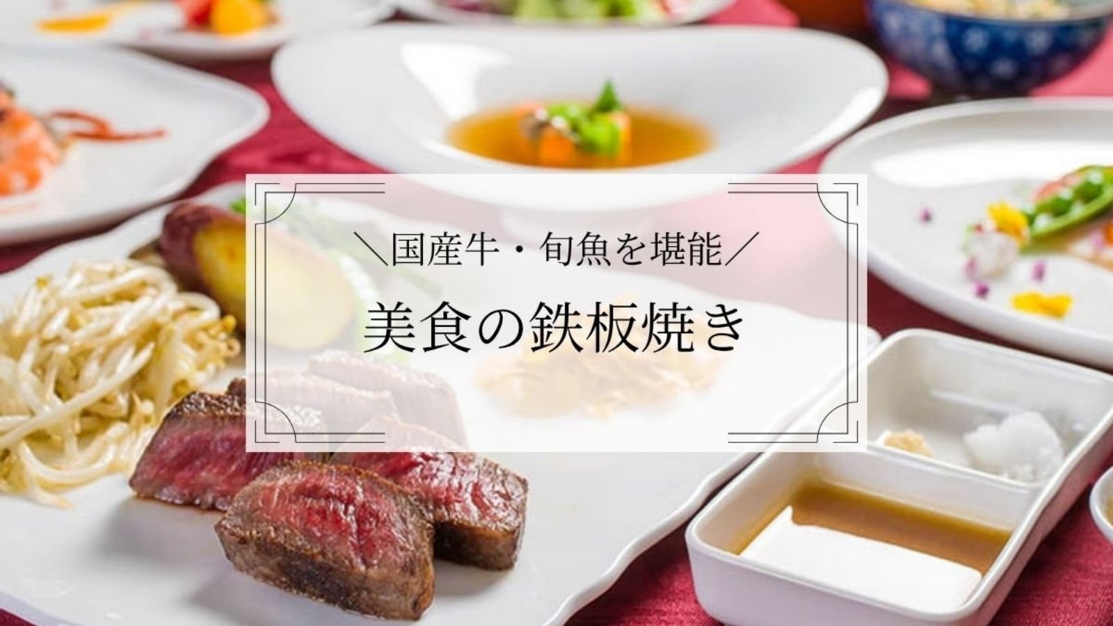 【美食の鉄板焼きプラン】国産牛×北陸の旬魚に舌鼓◆席数限定の湖畔ライブキッチンで贅沢に（1泊2食）