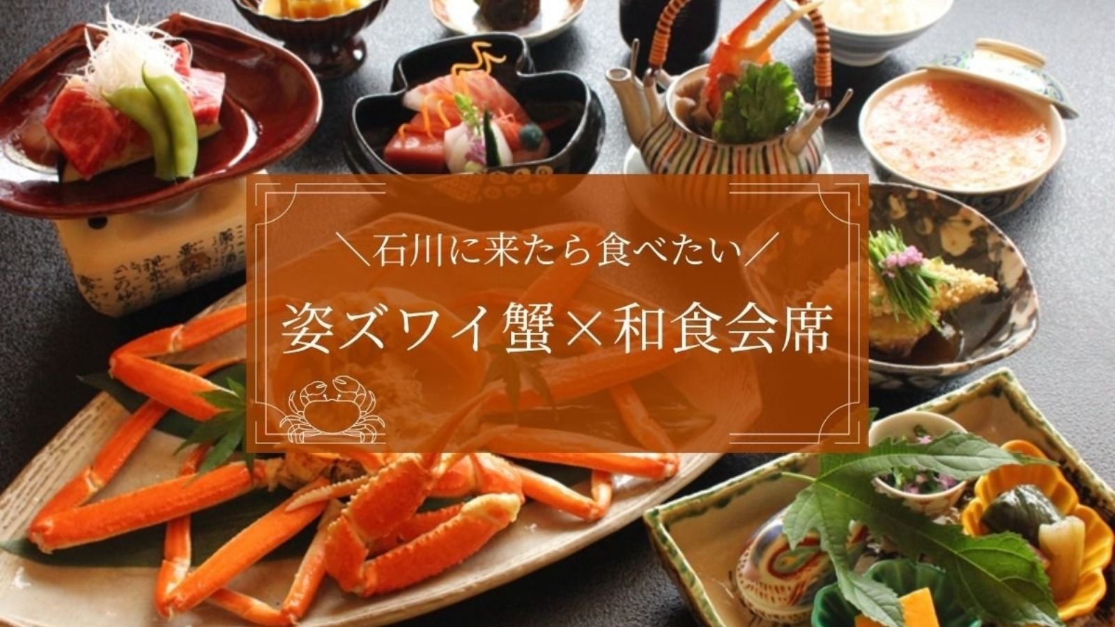 【姿ズワイ蟹一杯付き和食会席】お造里や季節の食材もふんだんに盛り込んで！（1泊2食）
