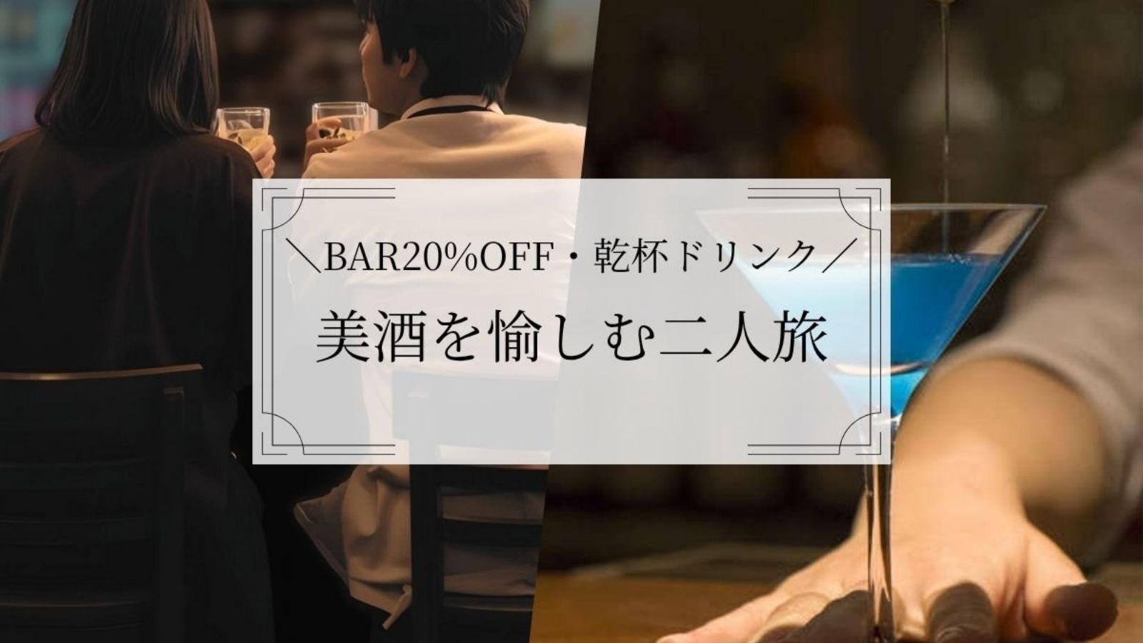 【二人旅美酒プラン】バー20％OFF＆乾杯ドリンクで寛ぎ時間◆選べる夕食イタリアンor会席